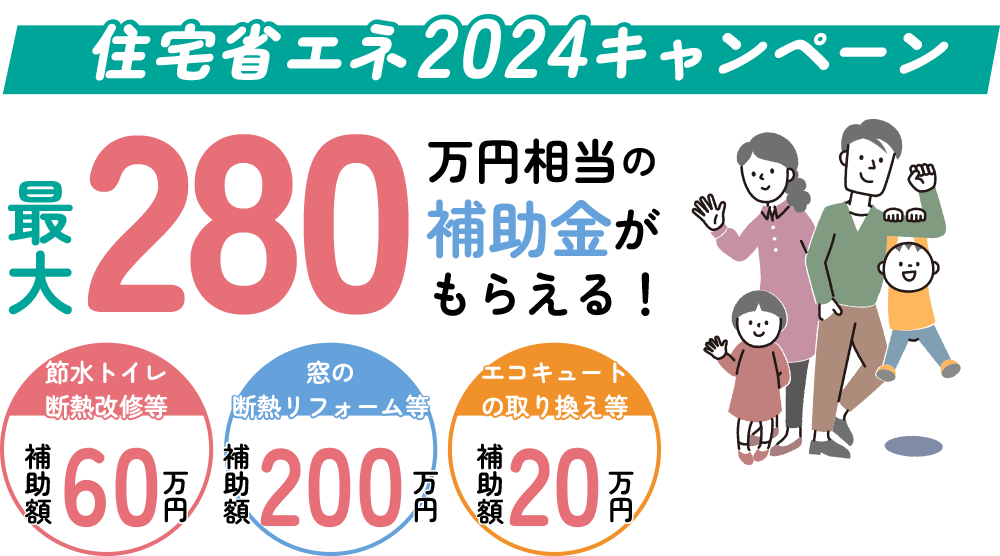 3つの補助金を上手に活用してお得にリフォーム