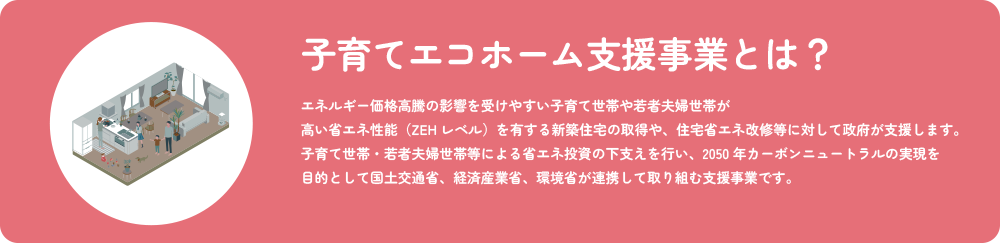 子育てエコホーム支援事業とは