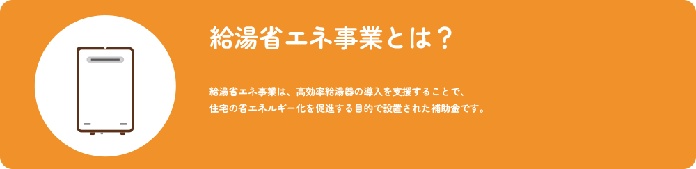 給湯省エネ2024事業とは