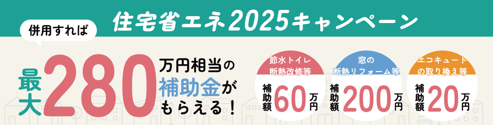 住宅省エネ2025キャンペーン