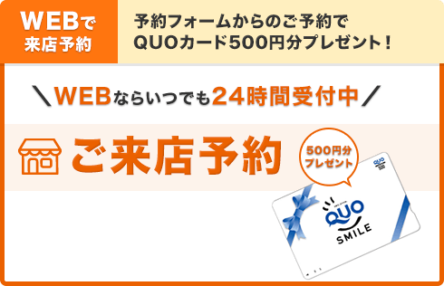 WEBで来店予約!予約フォームからのご予約でQUOカード500円分プレゼント！