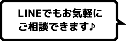 LINEで無料相談