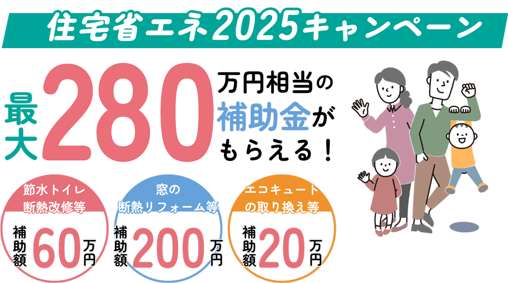 住宅省エネ2025キャンペーン