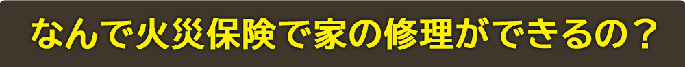 なんで火災保険でリフォームできるの？