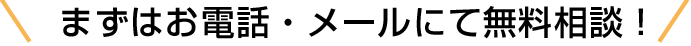まずはお電話・メールにて無料相談！