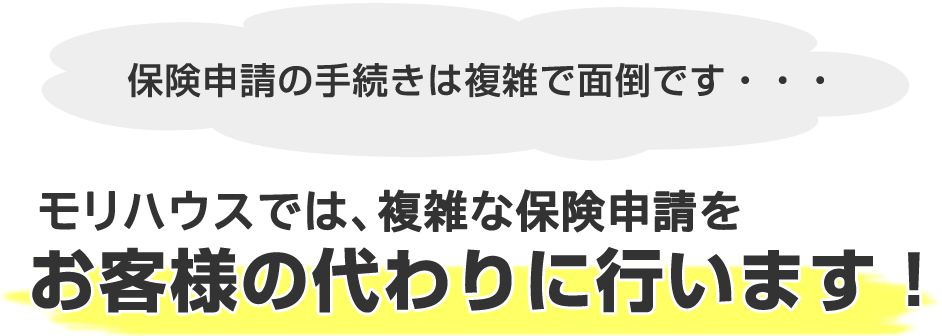 モリハウスでは、複雑な保険申請をお客様の代わりに行います！