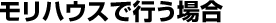 モリハウスで行う場合