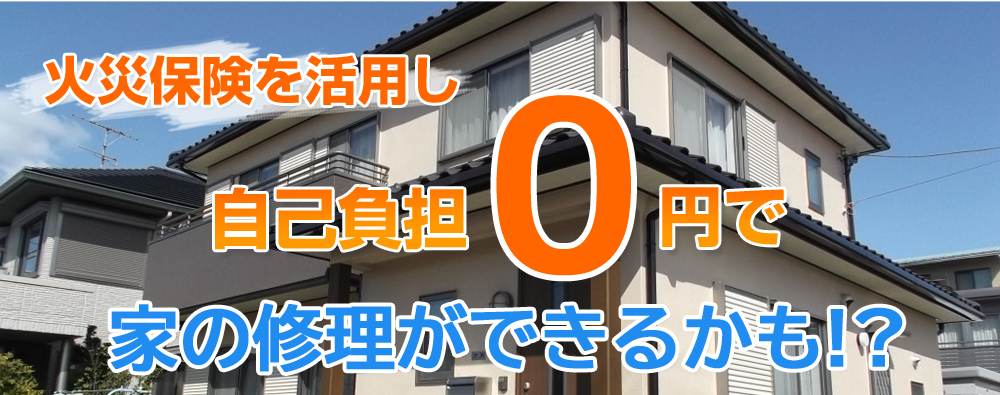 火災保険を活用すればお客様負担0円でリフォームできるかも！！