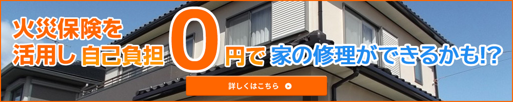 火災保険を活用すればお客様負担0円で家の修理ができるかも！