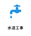 水道工事