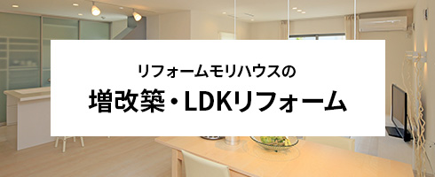 増築改築・LDKリフォーム