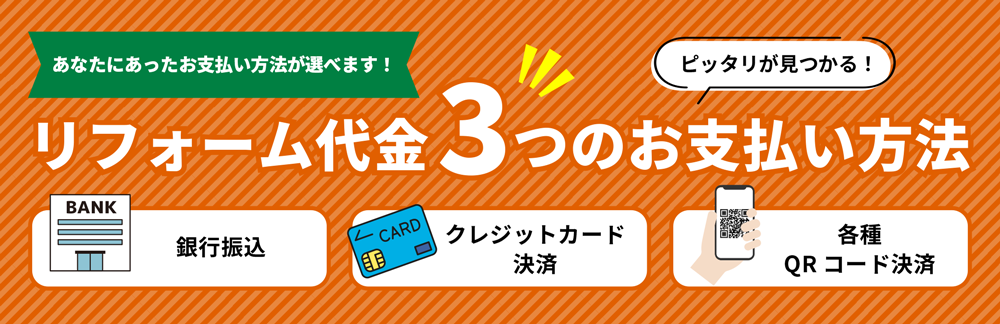 リフォーム代金3つのお支払い方法