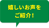 嬉しいお声をご紹介！