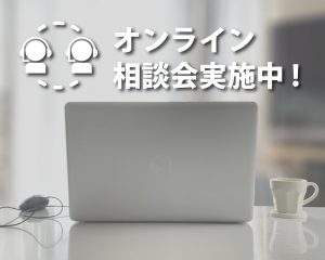 【コロナウイルス対策】無料オンライン相談会実施中！