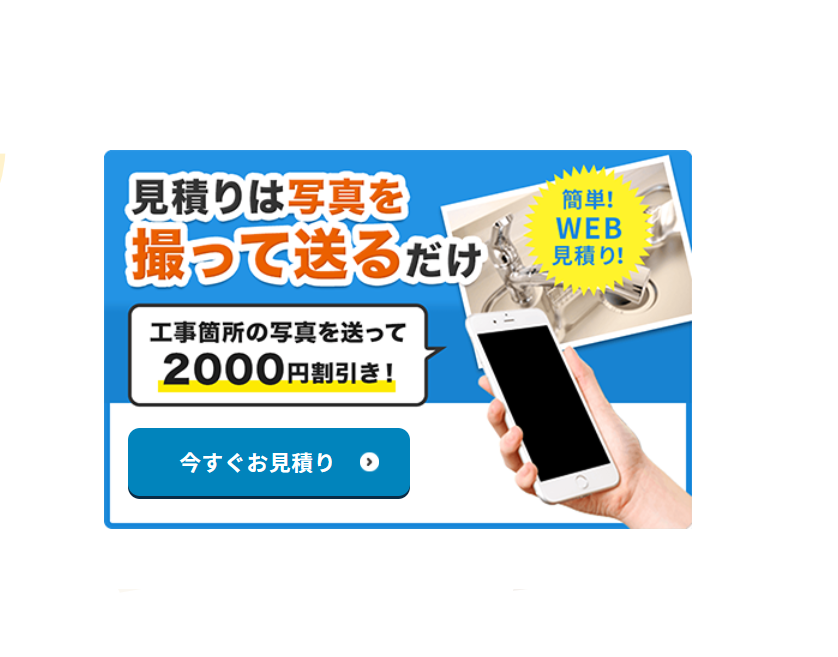 カンタン！WEB見積もりなら写真を撮って送るだけ！