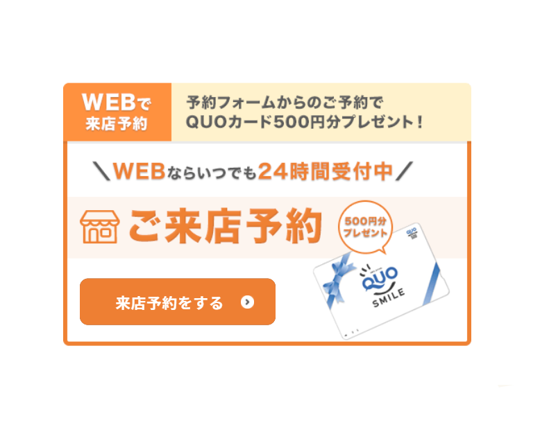 WEBから来店予約をしていただくとクオカードプレゼント♪