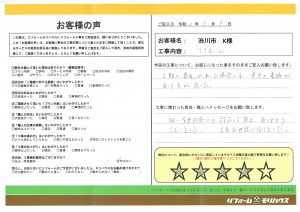 渋川市 K様 (改修工事)