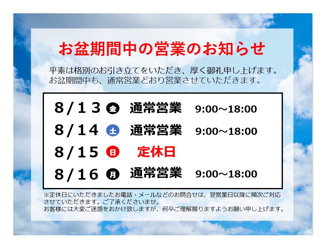 お盆期間中も通常通り営業いたします！