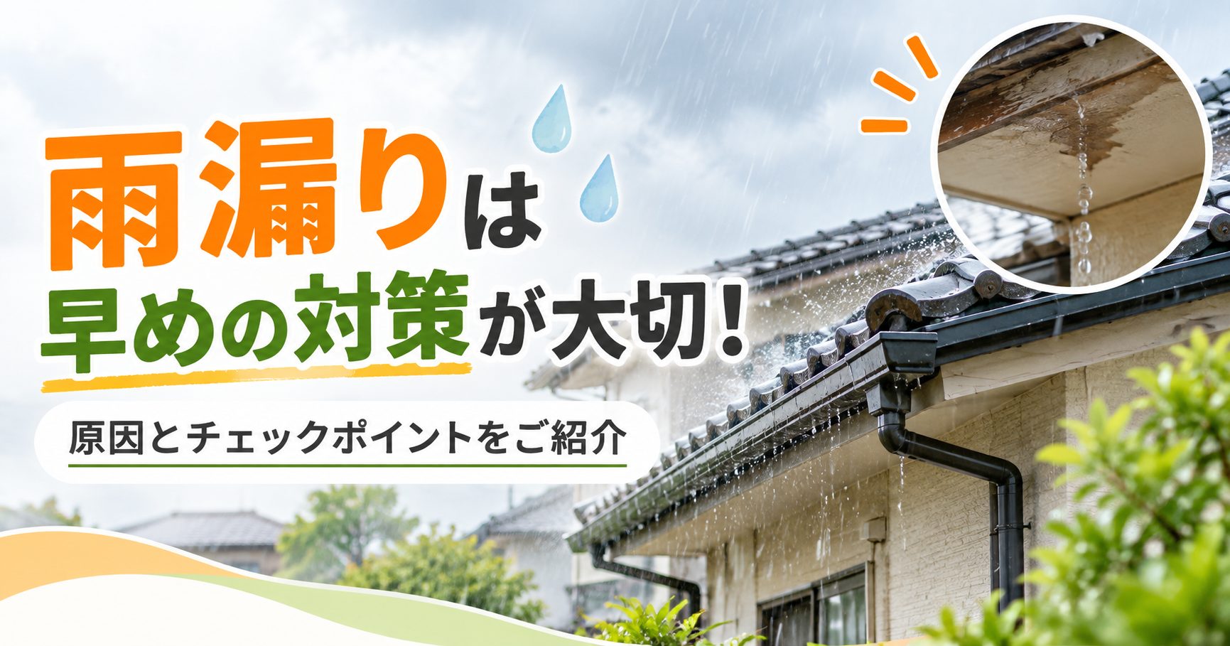 雨漏りは早めの対策が大切！原因とチェックポイントをご紹介