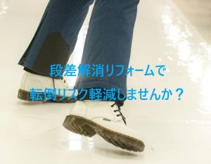 段差解消して転倒リスクを軽減！