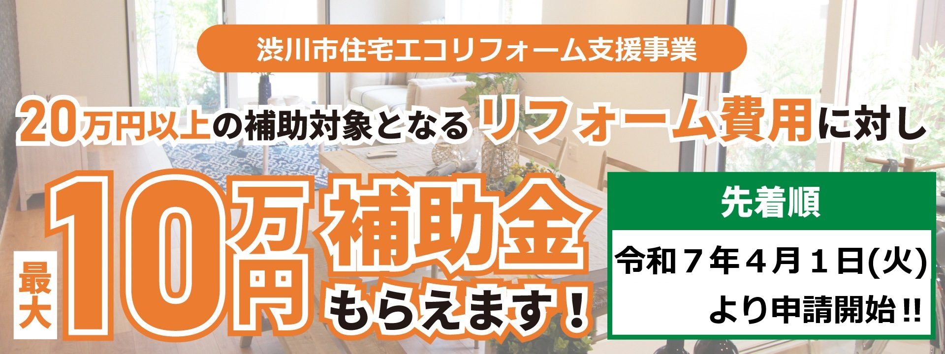 渋川市リフォーム補助金スライド