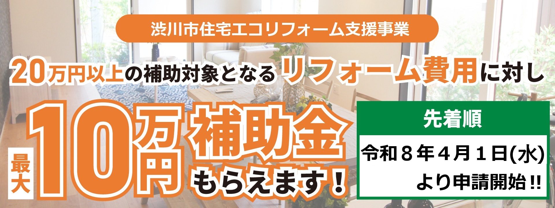 渋川市リフォーム補助金スライド