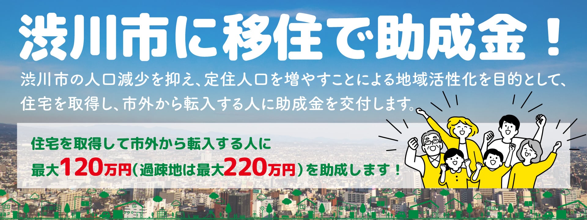渋川市移住者住宅支援事業助成金