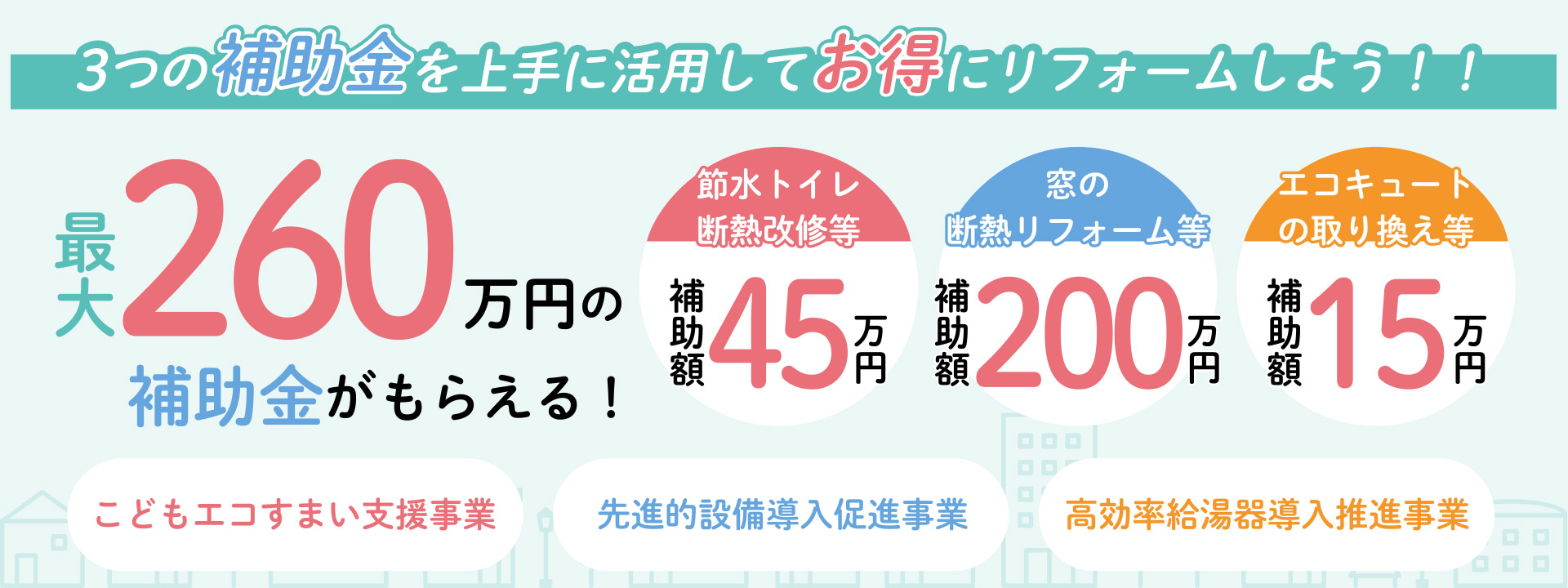 3つの補助金を上手に活用してお得にリフォーム