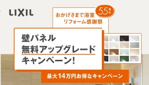 LIXIL 壁パネル無料アップグレードキャンペーン