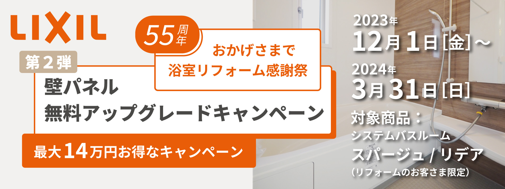 LIXIL　浴室壁グレードアップキャンペーン　第2弾