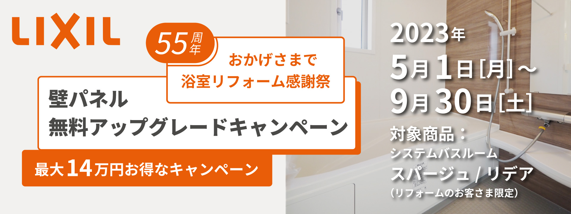 LIXIL　浴室壁グレードアップキャンペーン