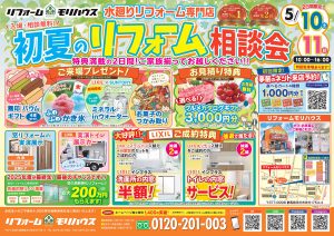 初夏のリフォーム相談会を開催いたします！