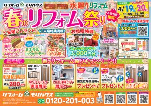 春のリフォーム祭りを開催いたします!(終了いたしました)