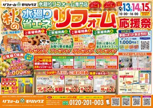 (終了いたしました)秋の水廻り省エネリフォーム応援祭
