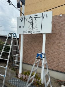 渋川市　店舗改修工事〈看板工事〉