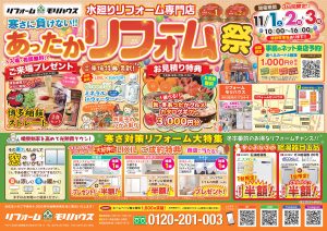 (終了いたしました)寒さに負けない‼あったかリフォーム祭