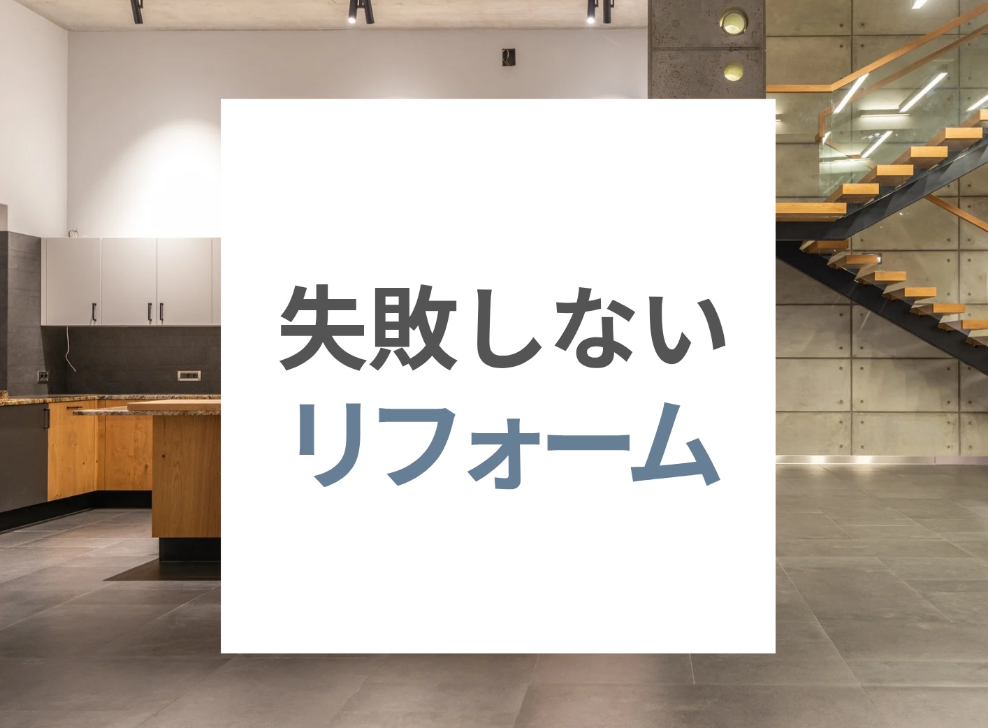 渋川市・吉岡町・榛東村で失敗しないリフォーム｜戸建て・シニア・子育て世帯向け