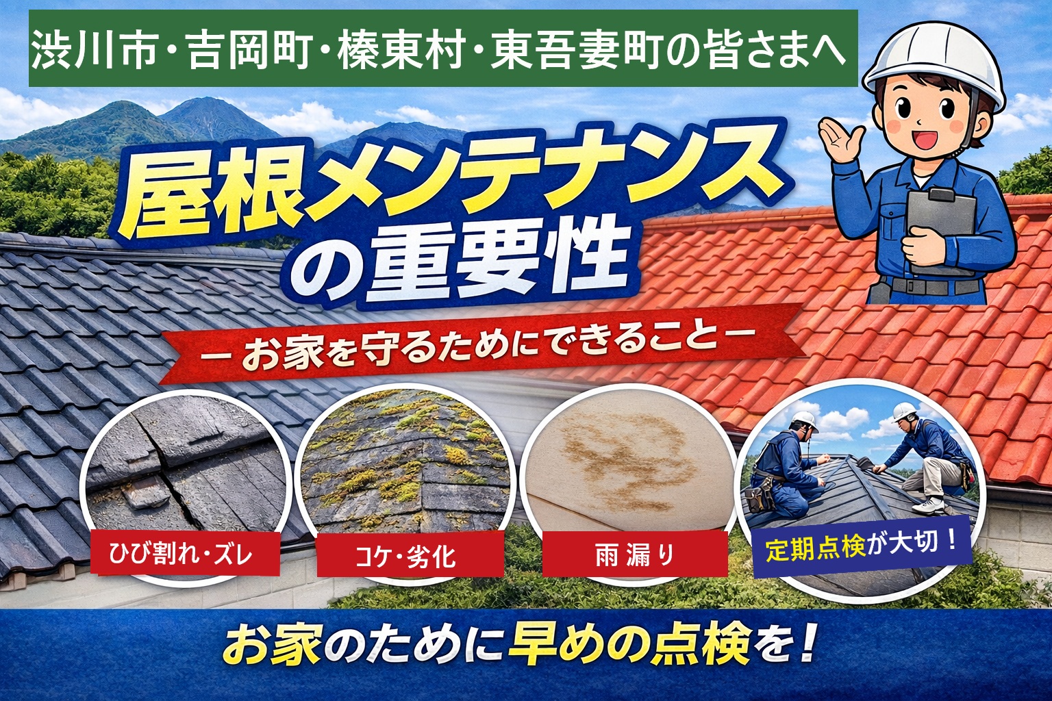 屋根メンテナンスの重要性☝🏻