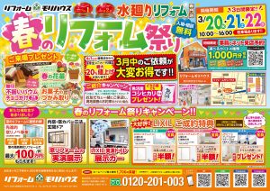 【3日間限定】3/20(祝)〜22(日)「春のリフォーム祭り」開催！補助金＆値上げ前のお得なチャンス！