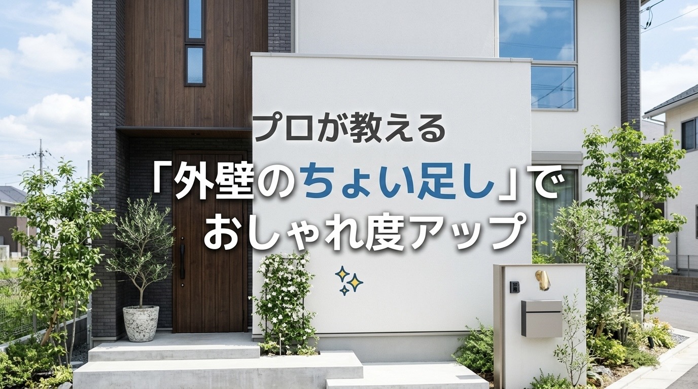 【外壁】プロが教える「外壁のちょい足し」でおしゃれ度アップ✨