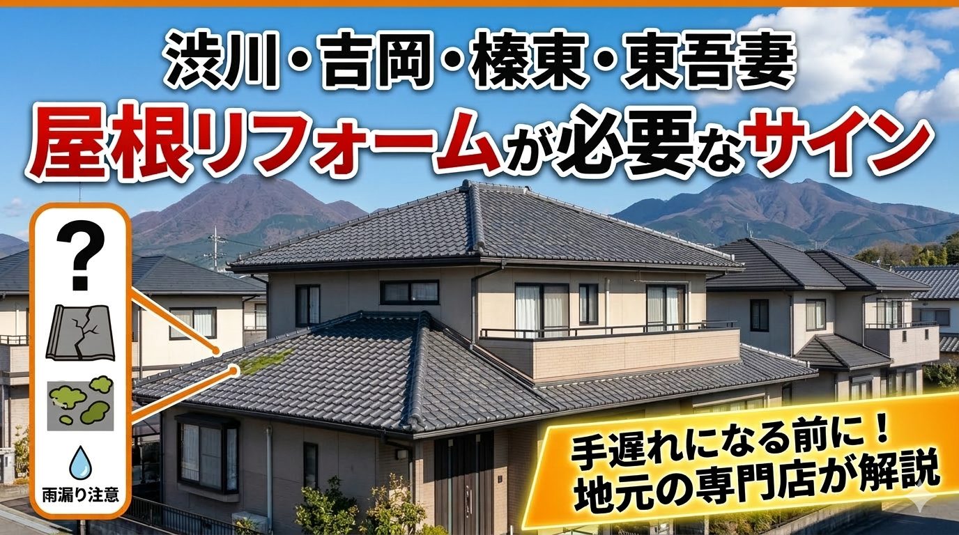 屋根リフォームが必要なサイン🏠！！
