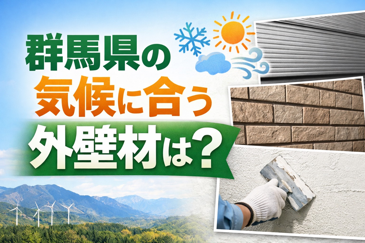 【外壁】群馬県の気候に合う外壁材は？