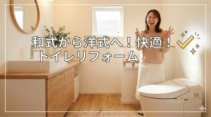 【トイレ】やってよかった！和式トイレを洋式トイレにリフォーム