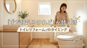 【トイレ】「まだ使えるけれど」が替え時　トイレリフォームのタイミング