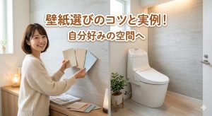 【トイレ】トイレの壁紙の選びかた