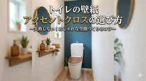 【トイレ】トイレの壁紙　アクセントクロスの選び方