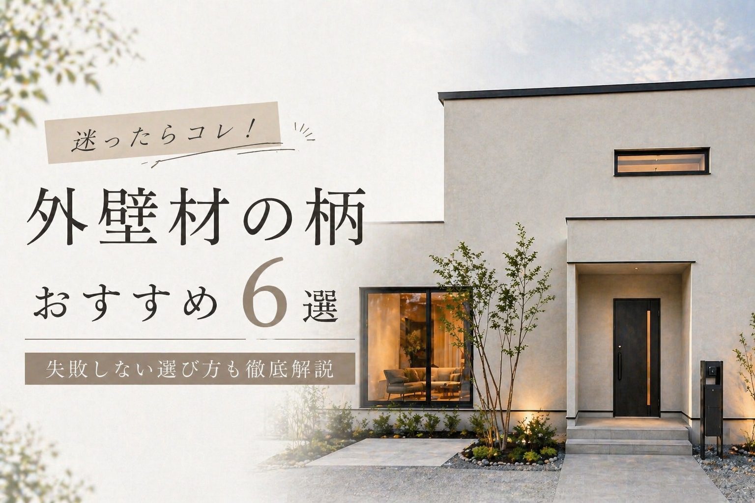 【外壁】迷ったらコレ！外壁材の柄おすすめ６選🏠失敗しない選び方も徹底解説