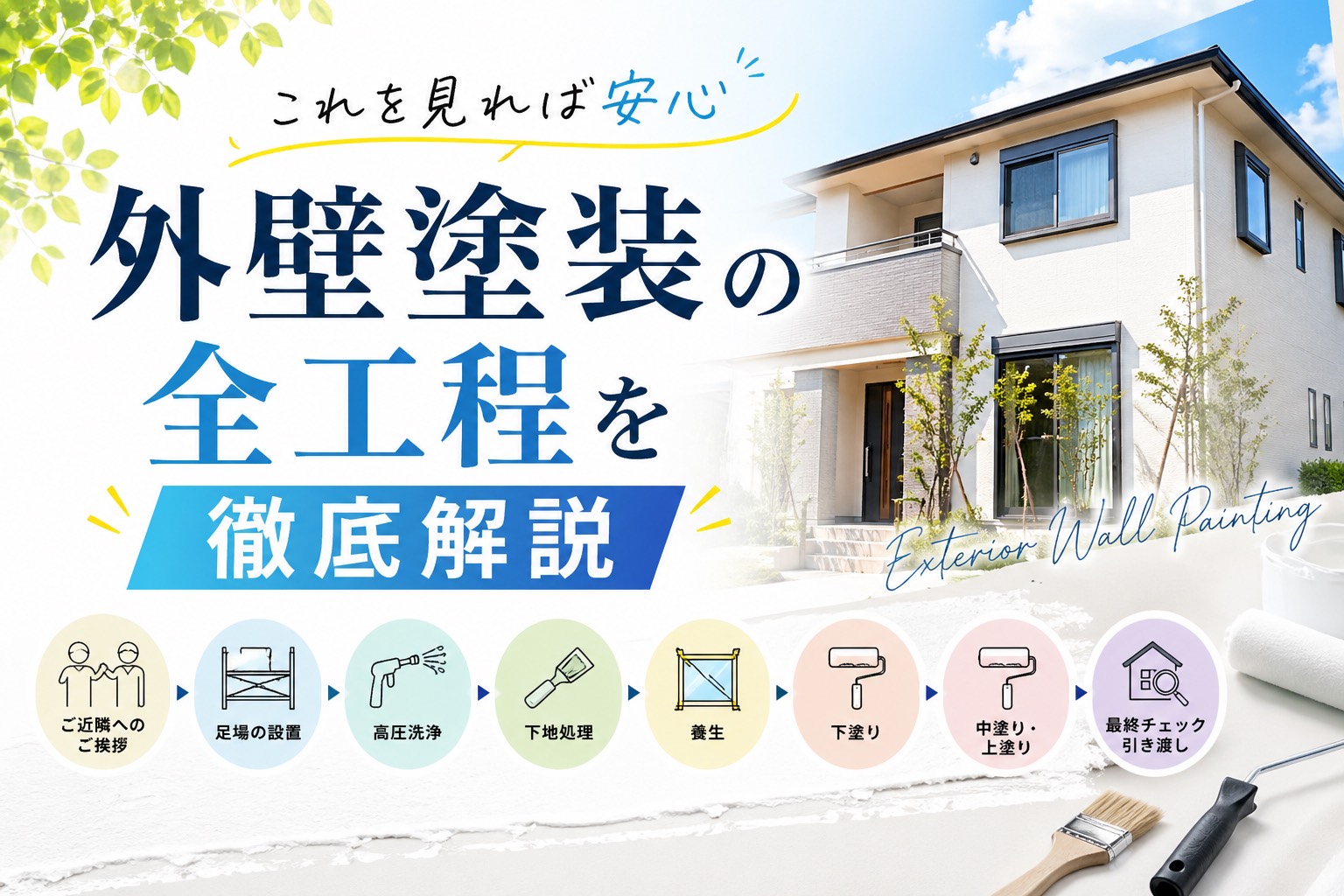【外壁】これを見れば安心😮‍💨外壁塗装の全工程を徹底解説