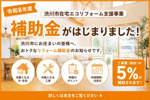 (令和8年度)渋川市住宅エコリフォーム支援事業補助金がはじまりました！