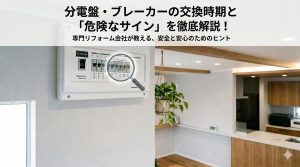 【築10年以上は必見】分電盤・ブレーカーの交換時期と「危険なサイン」
